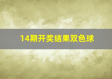 14期开奖结果双色球