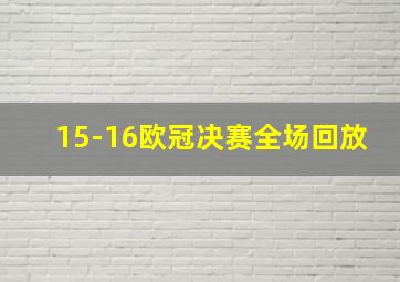 15-16欧冠决赛全场回放