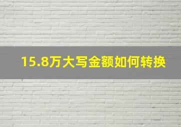 15.8万大写金额如何转换