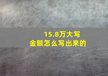 15.8万大写金额怎么写出来的