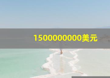 1500000000美元