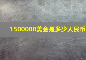 1500000美金是多少人民币