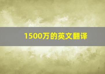 1500万的英文翻译