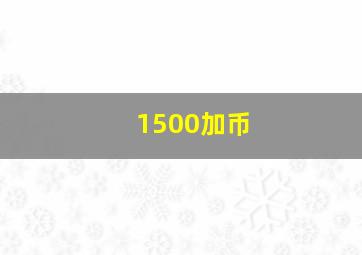 1500加币