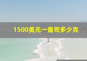 1500美元一盎司多少克