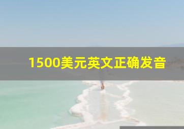 1500美元英文正确发音