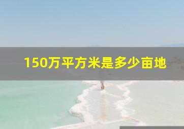 150万平方米是多少亩地