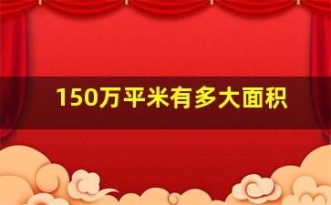 150万平米有多大面积