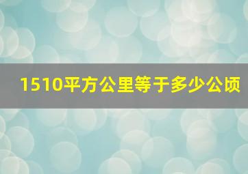 1510平方公里等于多少公顷