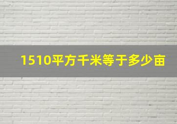 1510平方千米等于多少亩