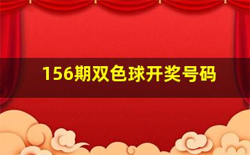 156期双色球开奖号码