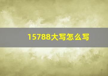 15788大写怎么写