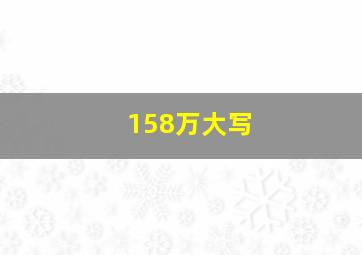 158万大写