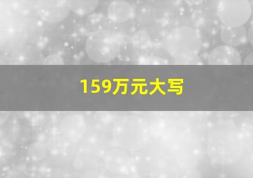 159万元大写