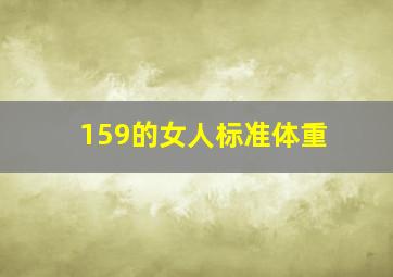 159的女人标准体重