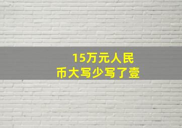 15万元人民币大写少写了壹