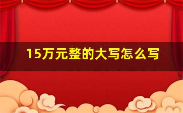 15万元整的大写怎么写