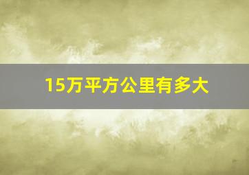 15万平方公里有多大