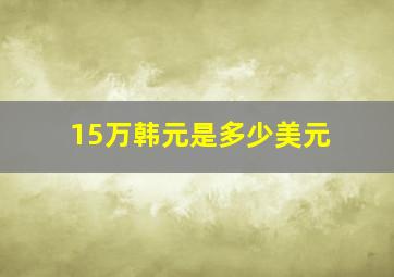 15万韩元是多少美元