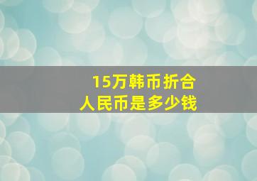 15万韩币折合人民币是多少钱