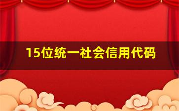 15位统一社会信用代码