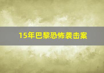 15年巴黎恐怖袭击案