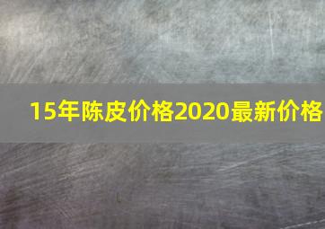 15年陈皮价格2020最新价格