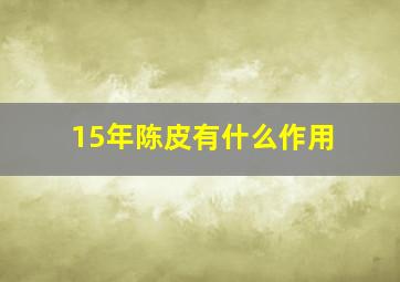 15年陈皮有什么作用