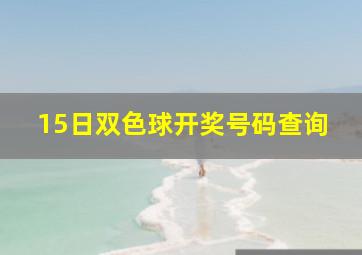 15日双色球开奖号码查询