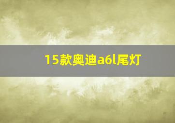 15款奥迪a6l尾灯