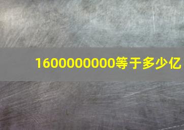 1600000000等于多少亿