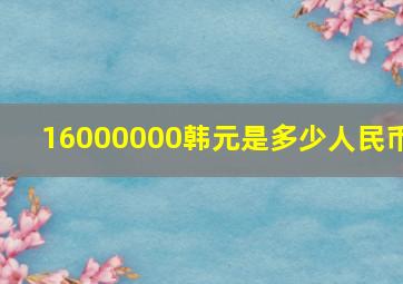 16000000韩元是多少人民币