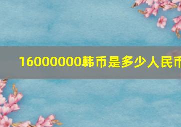 16000000韩币是多少人民币