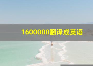 1600000翻译成英语