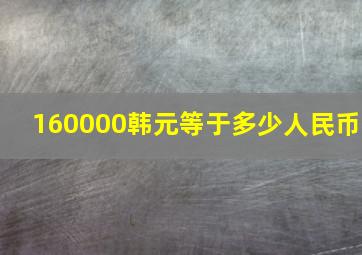 160000韩元等于多少人民币