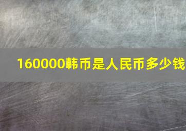 160000韩币是人民币多少钱