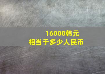 16000韩元相当于多少人民币