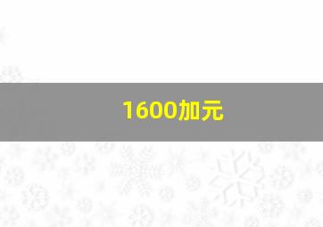 1600加元