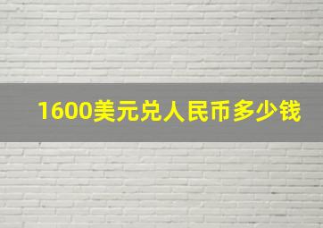 1600美元兑人民币多少钱