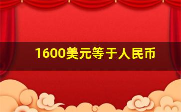 1600美元等于人民币