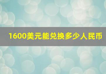 1600美元能兑换多少人民币