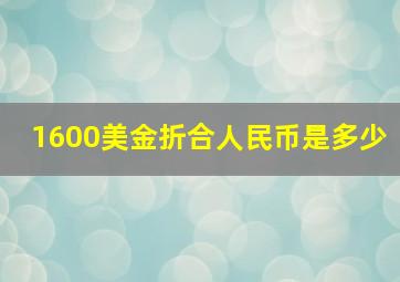 1600美金折合人民币是多少