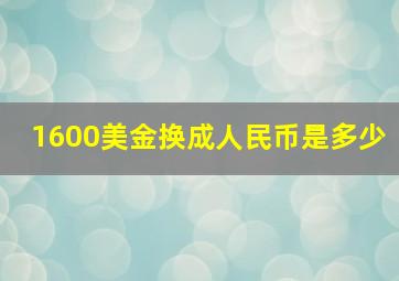 1600美金换成人民币是多少