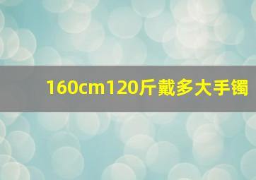 160cm120斤戴多大手镯