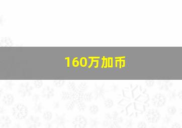 160万加币