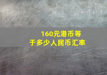 160元港币等于多少人民币汇率