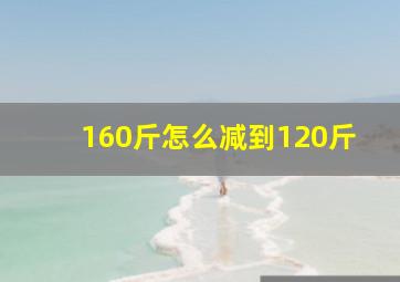 160斤怎么减到120斤