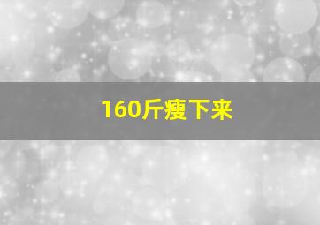 160斤瘦下来