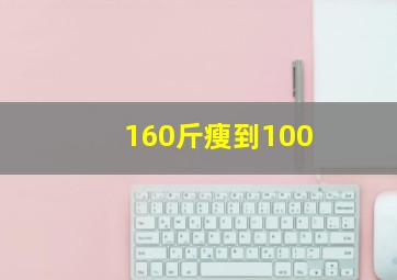 160斤瘦到100