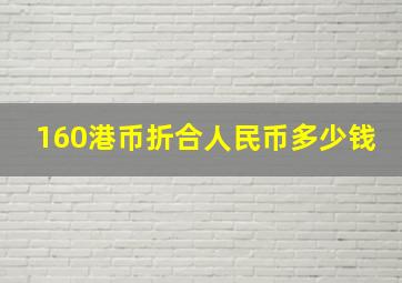 160港币折合人民币多少钱